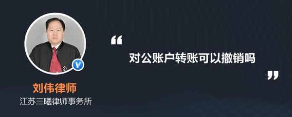 對公賬戶轉賬操作指南 資金轉出后能否撤銷？