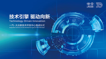 技術引擎驅動向新 一汽-大眾新技術開發中心在長春落成，擘畫未來出行新藍圖